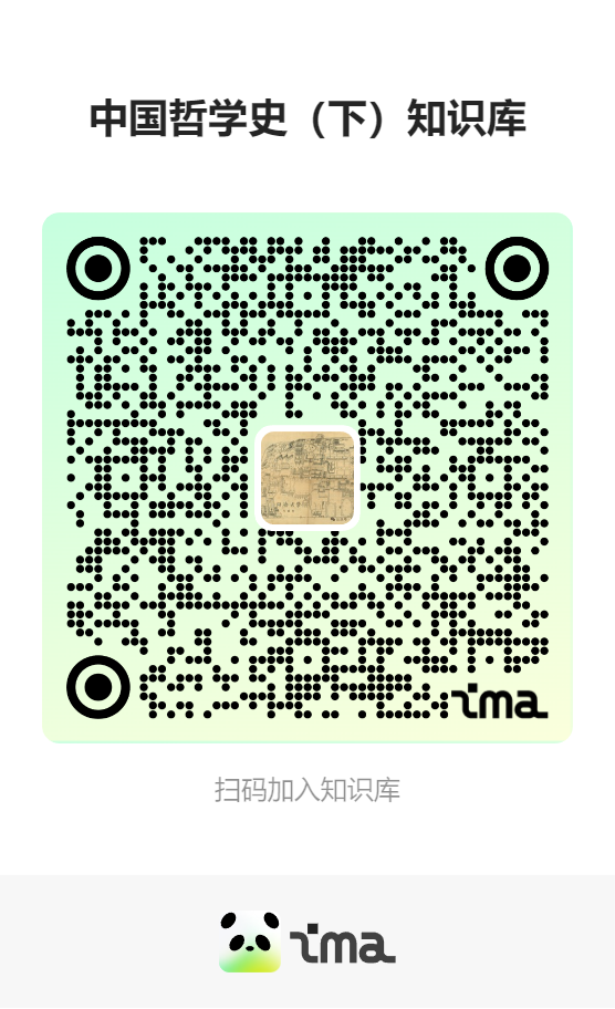 中国哲学史（下）知识库
